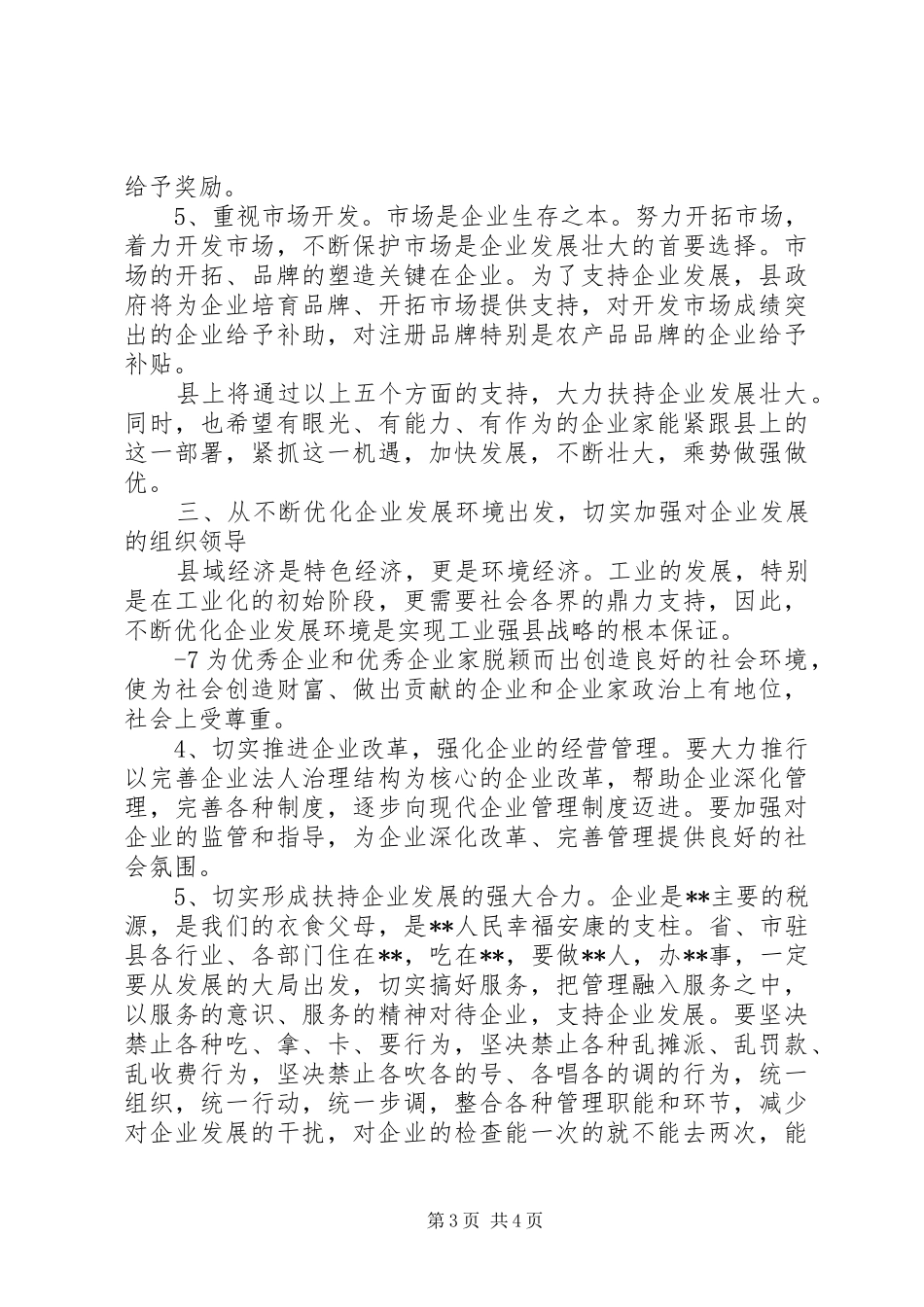 在全县重点企业负责人座谈会上的讲话_第3页
