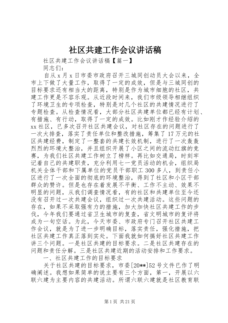 社区共建工作会议讲话稿_第1页
