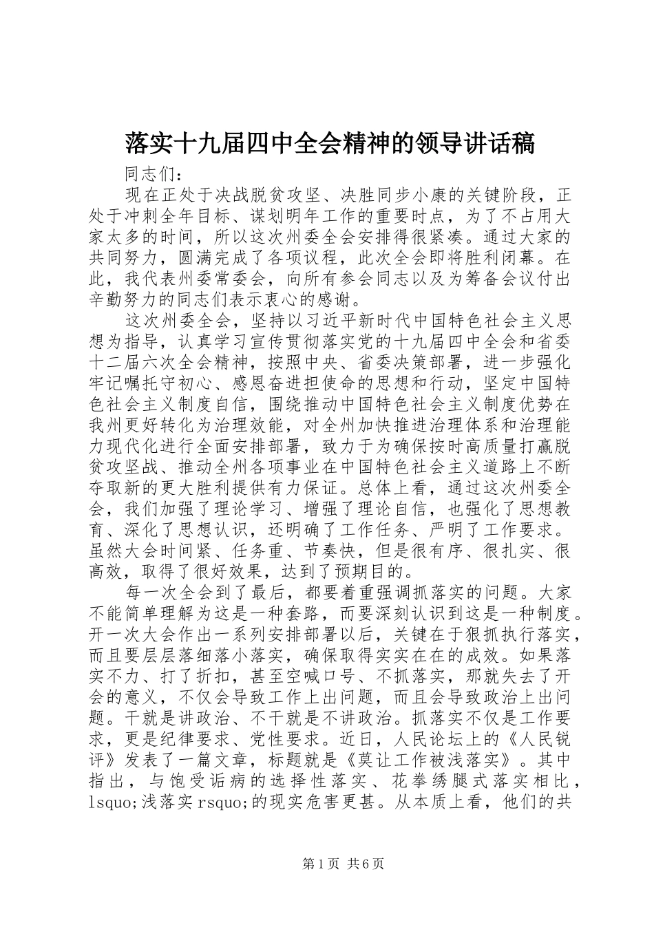 落实十九届四中全会精神的领导讲话稿_第1页