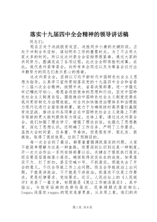 落实十九届四中全会精神的领导讲话稿