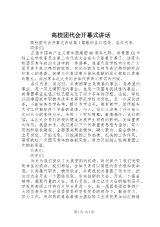 高校团代会开幕式讲话