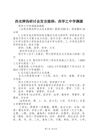 西史辨伪研讨会发言提纲：西学之中学渊源