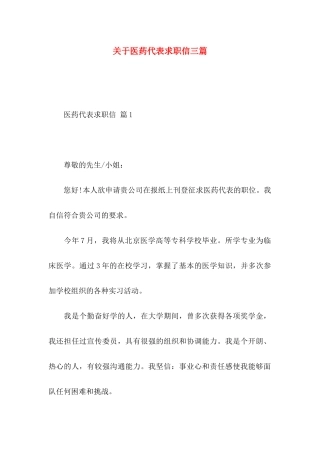 医药代表求职信三篇