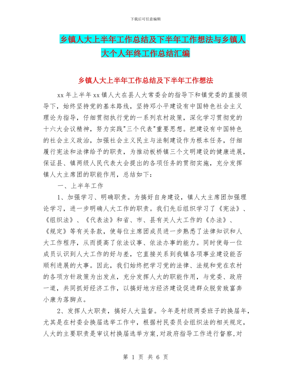 乡镇人大上半年工作总结及下半年工作想法与乡镇人大个人年终工作总结汇编_第1页