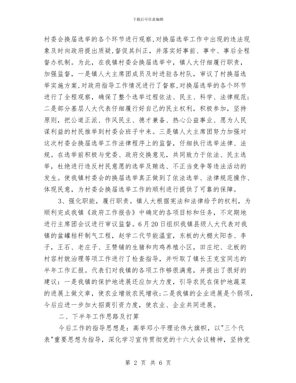 乡镇人大上半年工作总结及下半年工作想法与乡镇人大个人年终工作总结汇编_第2页