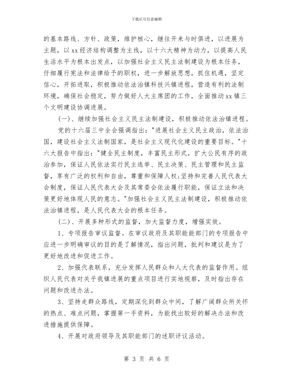 乡镇人大上半年工作总结及下半年工作想法与乡镇人大个人年终工作总结汇编_第3页