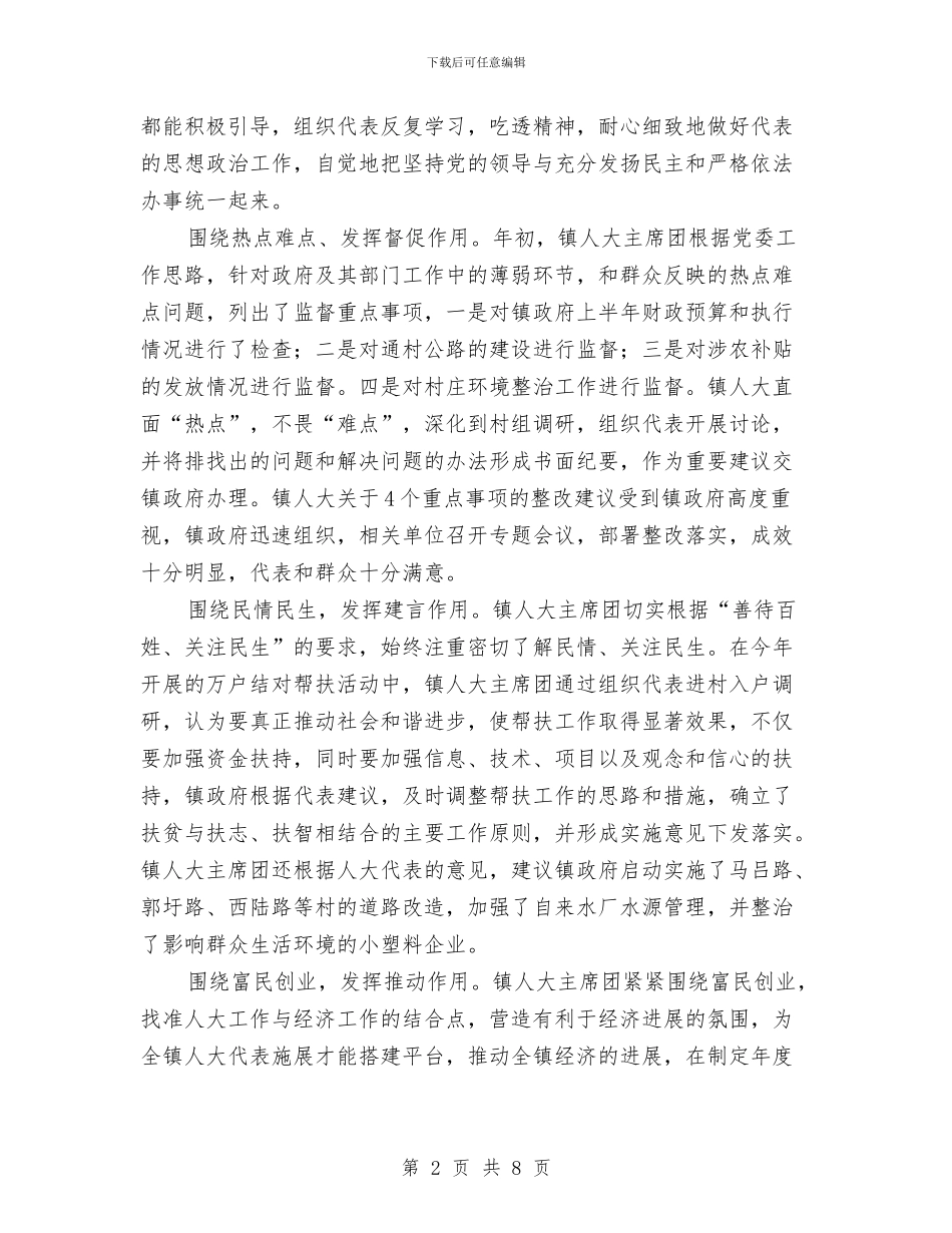 乡镇人大2024年终工作总结与乡镇人大主席团年度工作总结汇编_第2页
