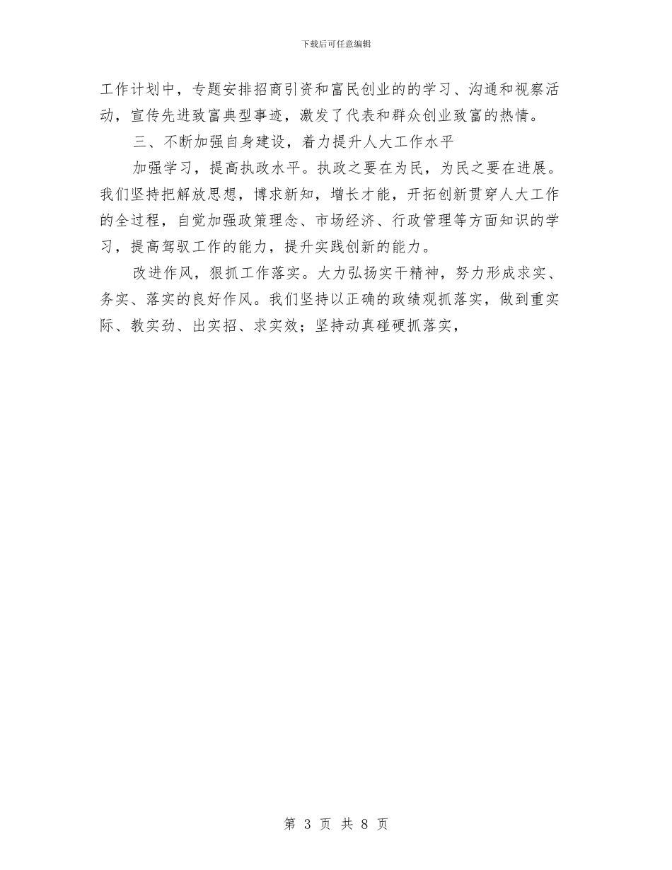 乡镇人大2024年终工作总结与乡镇人大主席团年度工作总结汇编_第3页