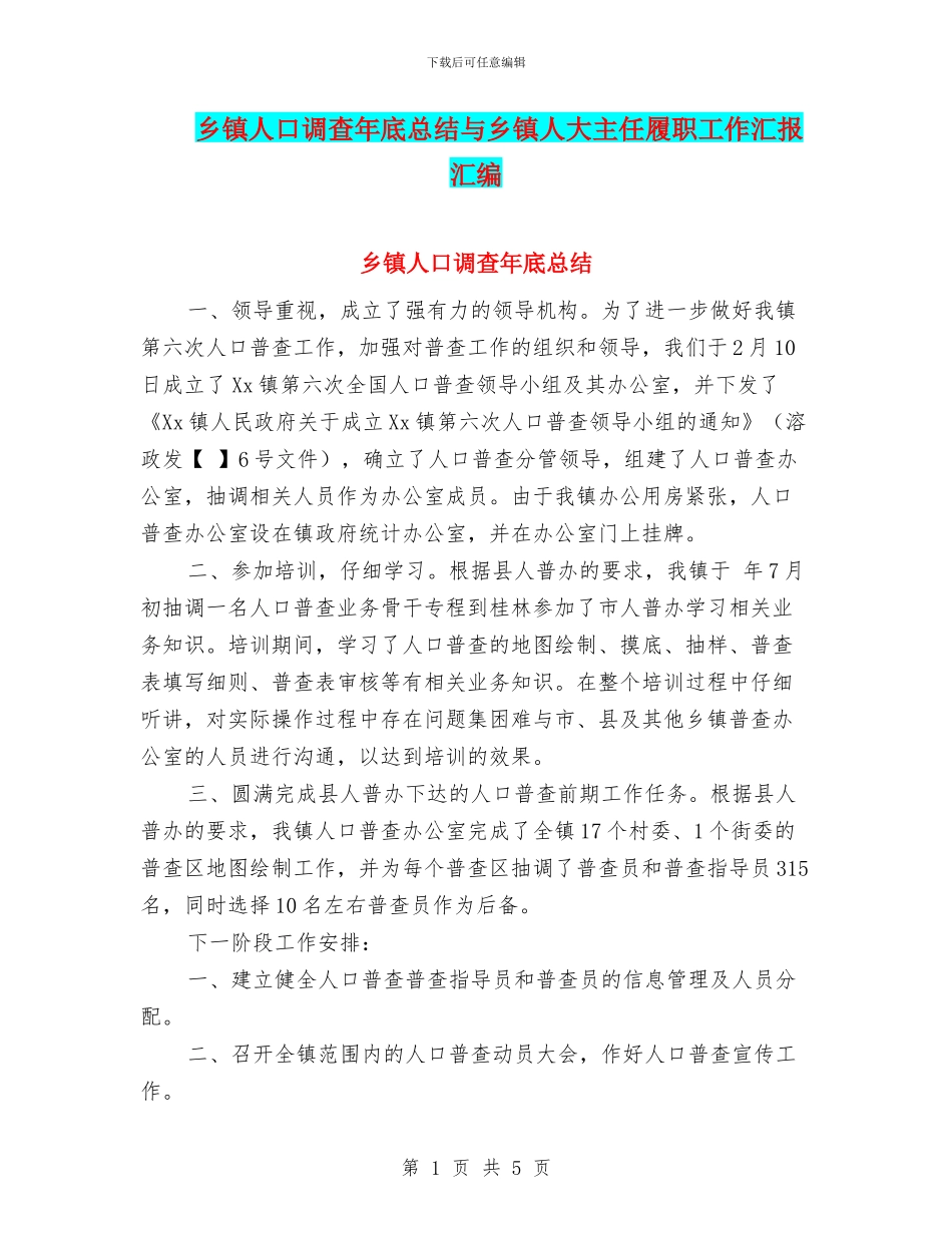 乡镇人口调查年底总结与乡镇人大主任履职工作汇报汇编_第1页