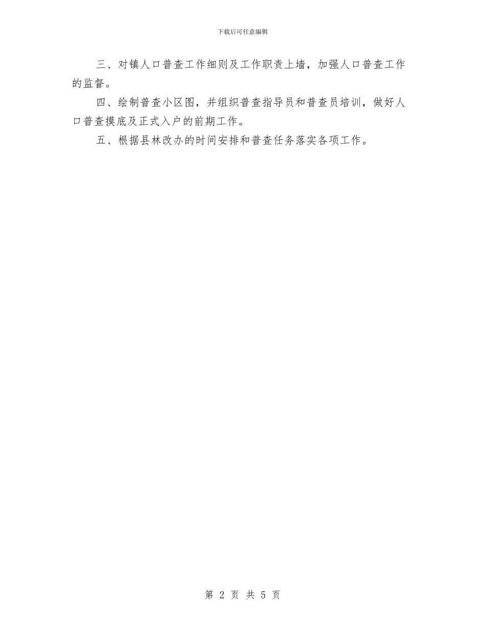 乡镇人口调查年底总结与乡镇人大主任履职工作汇报汇编_第2页