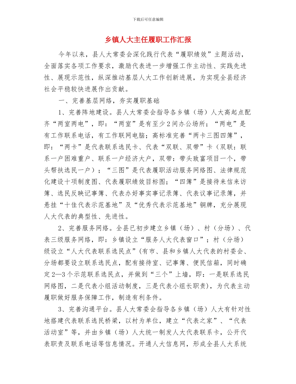 乡镇人口调查年底总结与乡镇人大主任履职工作汇报汇编_第3页