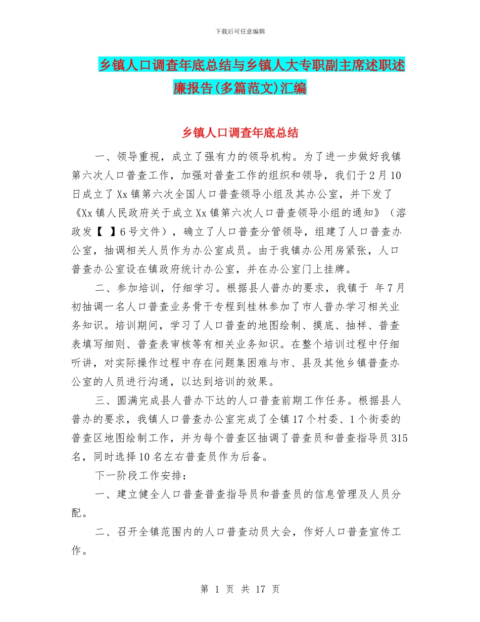 乡镇人口调查年底总结与乡镇人大专职副主席述职述廉报告汇编_第1页