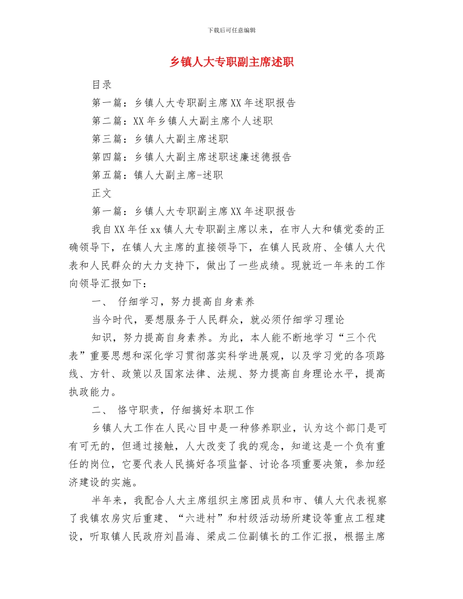 乡镇人口调查年底总结与乡镇人大专职副主席述职述廉报告汇编_第3页