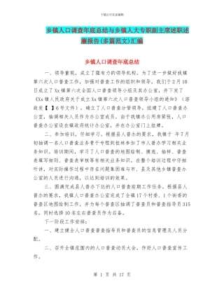 乡镇人口调查年底总结与乡镇人大专职副主席述职述廉报告汇编