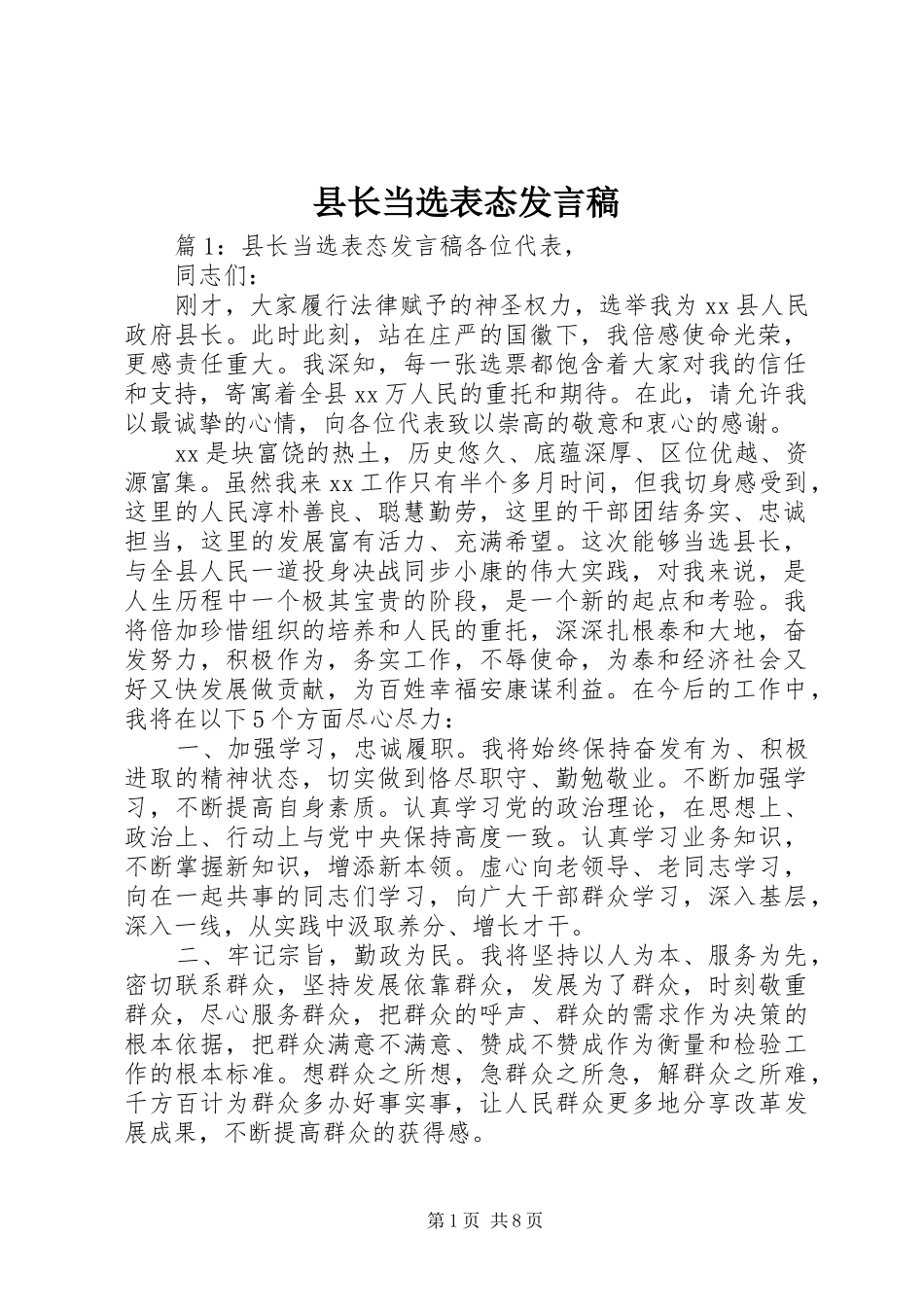 县长当选表态发言稿_第1页