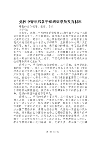 党校中青年后备干部培训学员发言材料