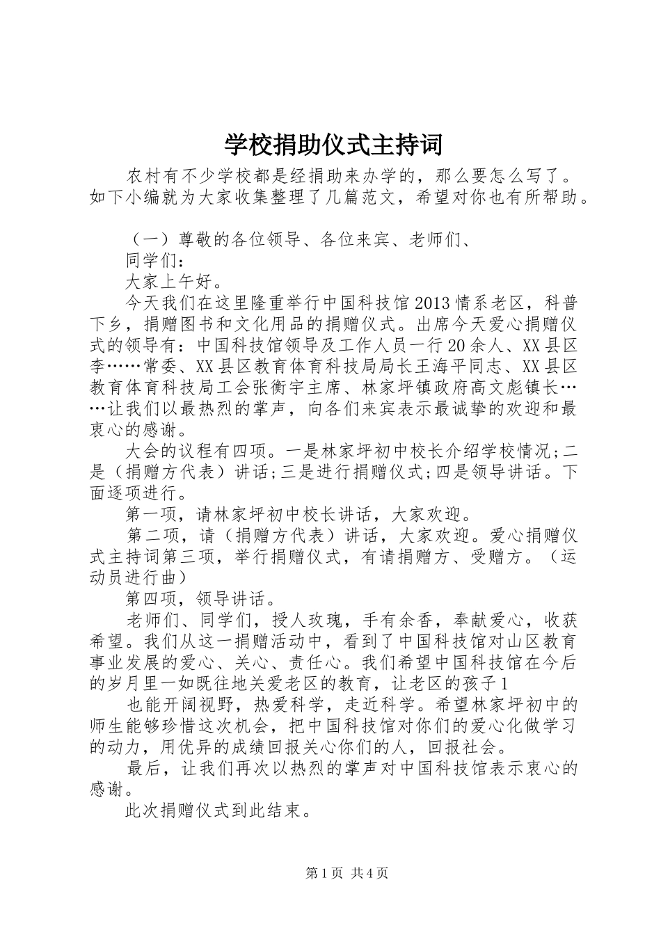 学校捐助仪式主持词_第1页