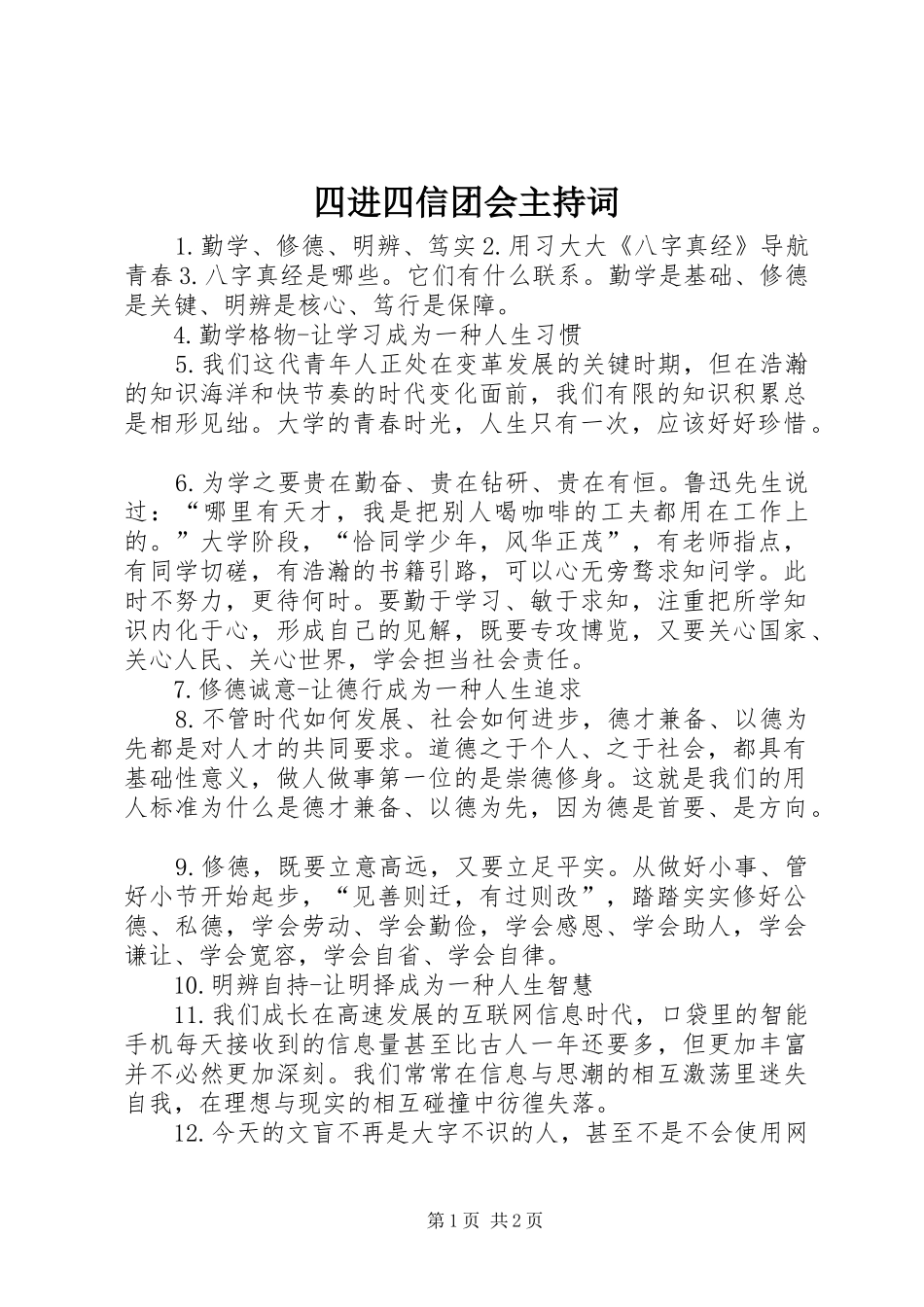 四进四信团会主持词_第1页