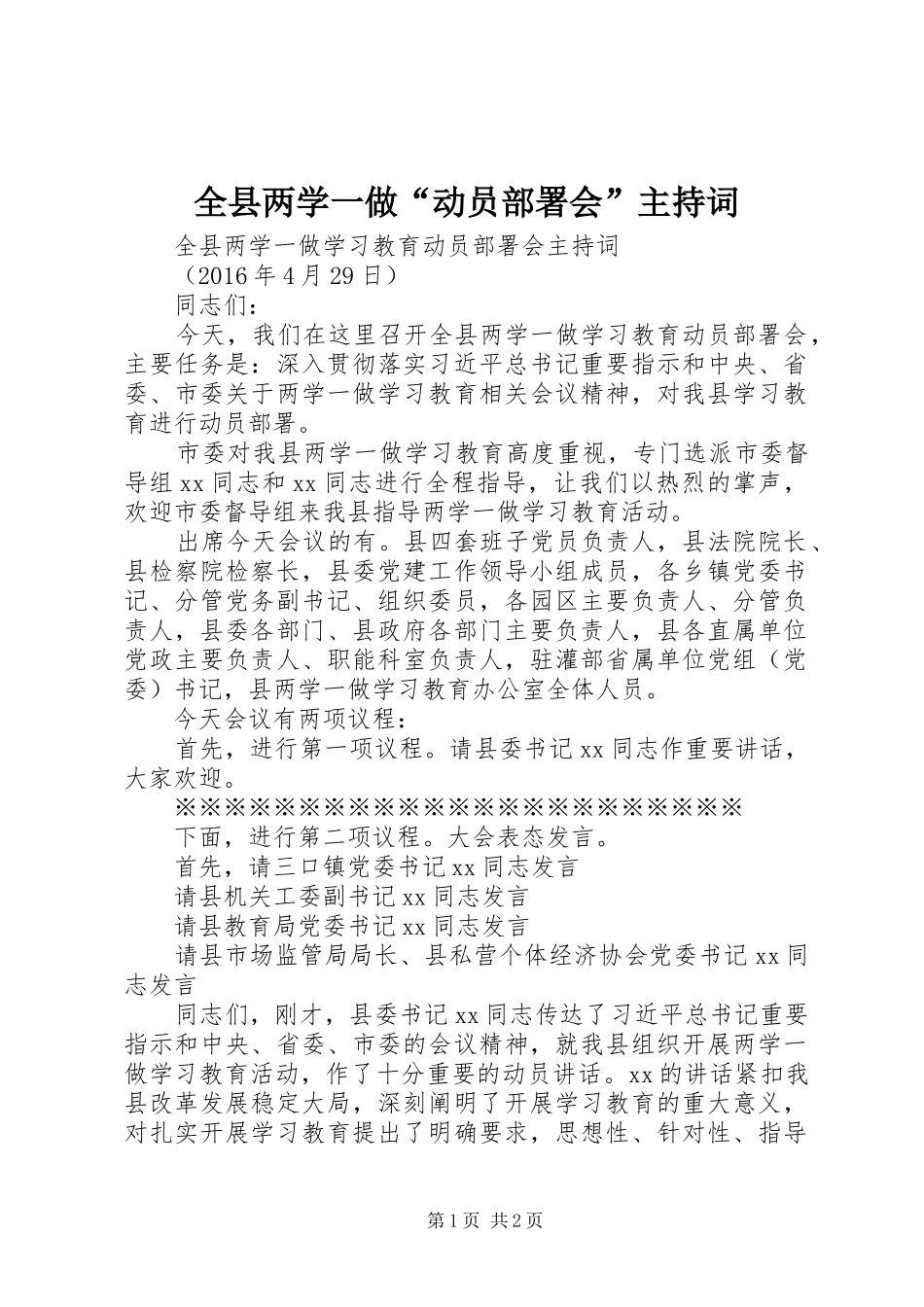 全县两学一做“动员部署会”主持词_第1页
