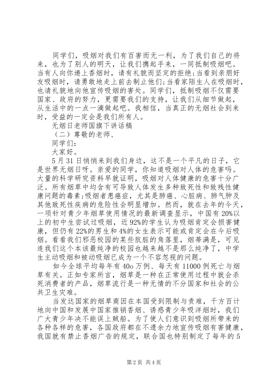 无烟日老师国旗下讲话稿_第2页