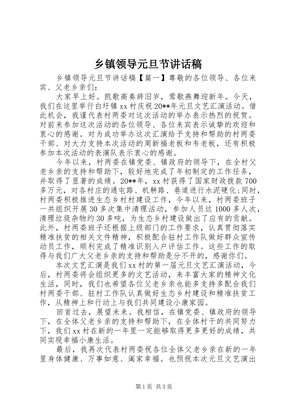 乡镇领导元旦节讲话稿_第1页
