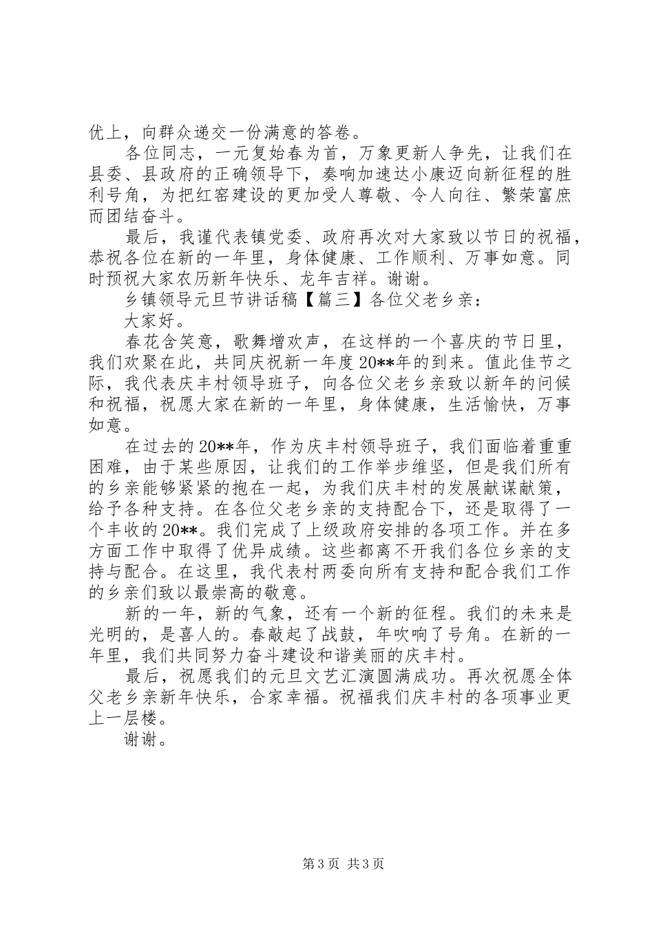 乡镇领导元旦节讲话稿_第3页