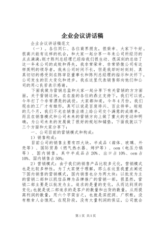 企业会议讲话稿