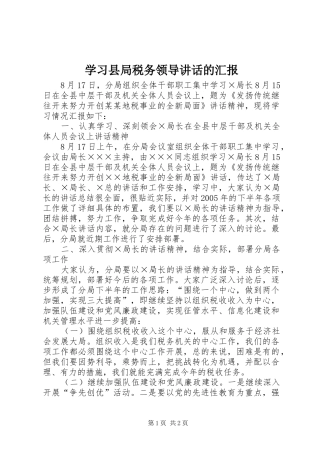 学习县局税务领导讲话的汇报