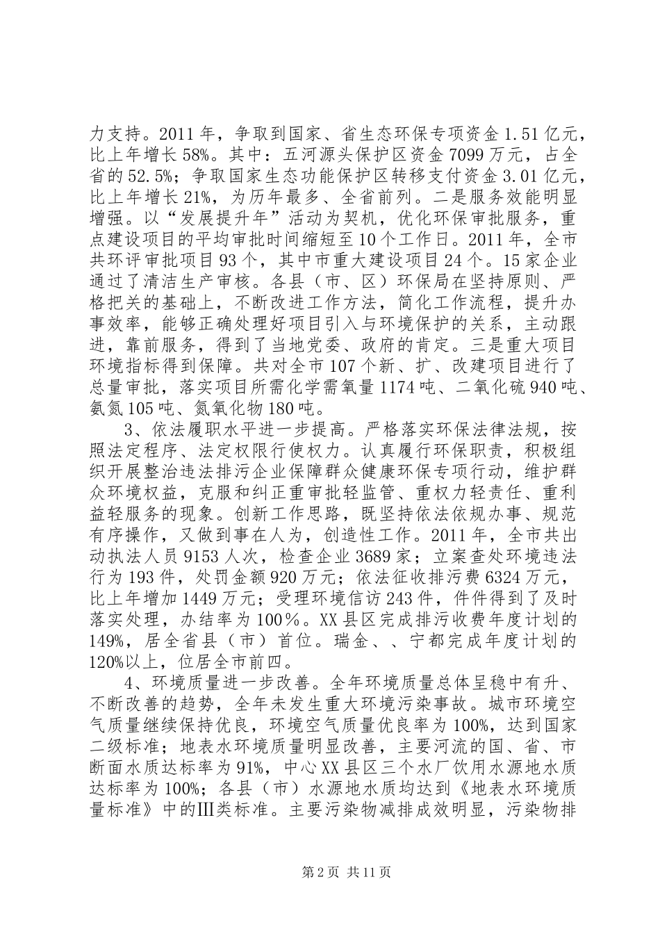 局长在环境保护部署会发言_第2页