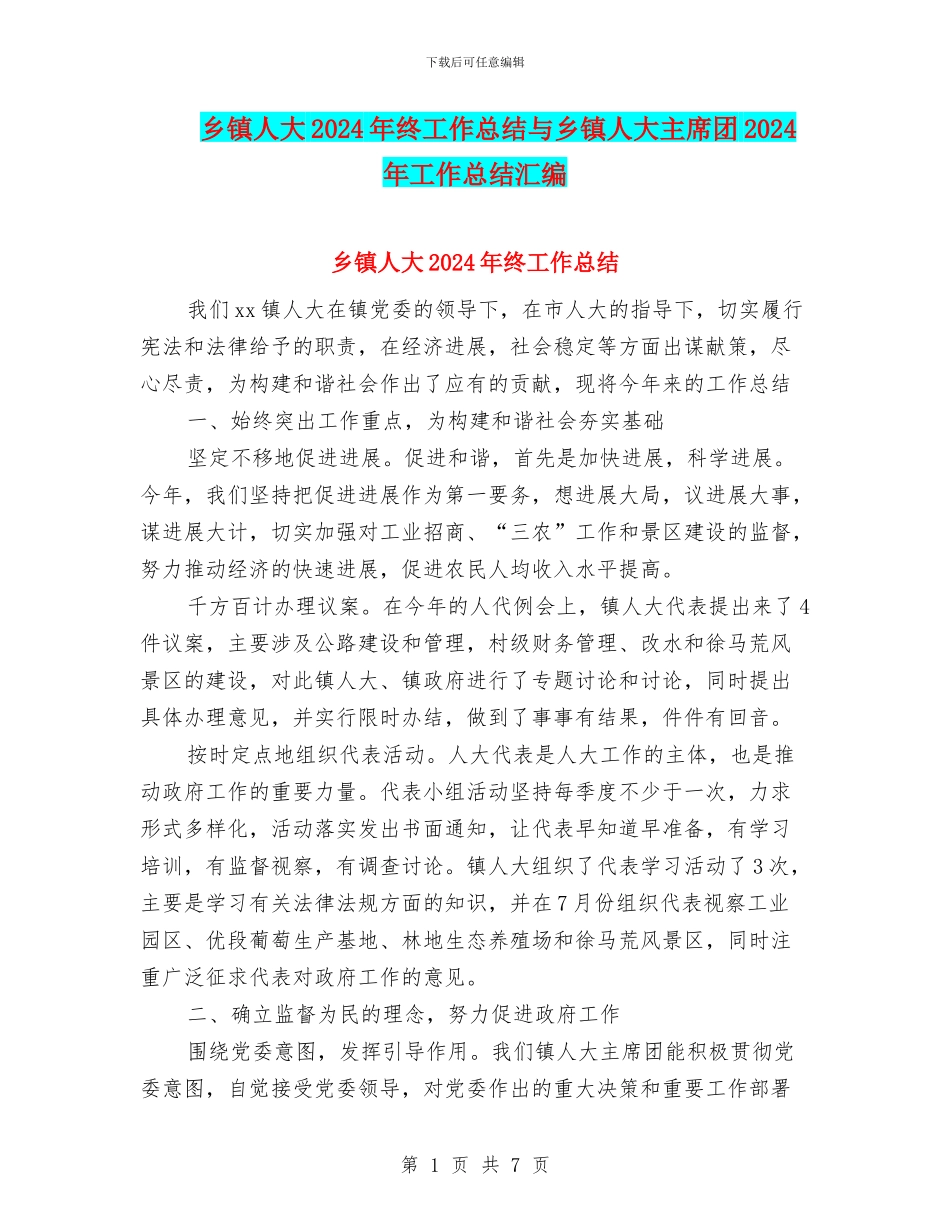 乡镇人大2024年终工作总结与乡镇人大主席团2024年工作总结汇编_第1页