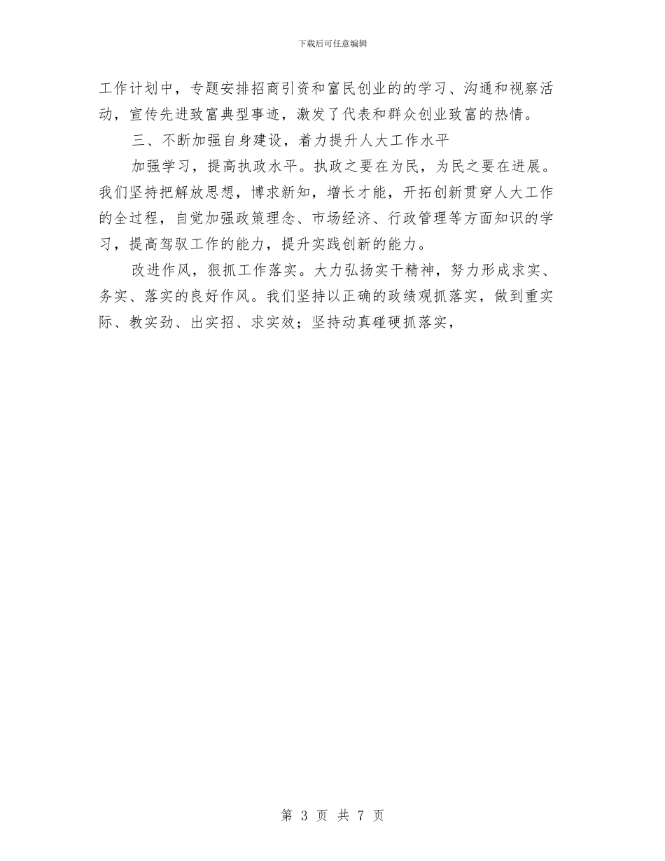 乡镇人大2024年终工作总结与乡镇人大主席团2024年工作总结汇编_第3页