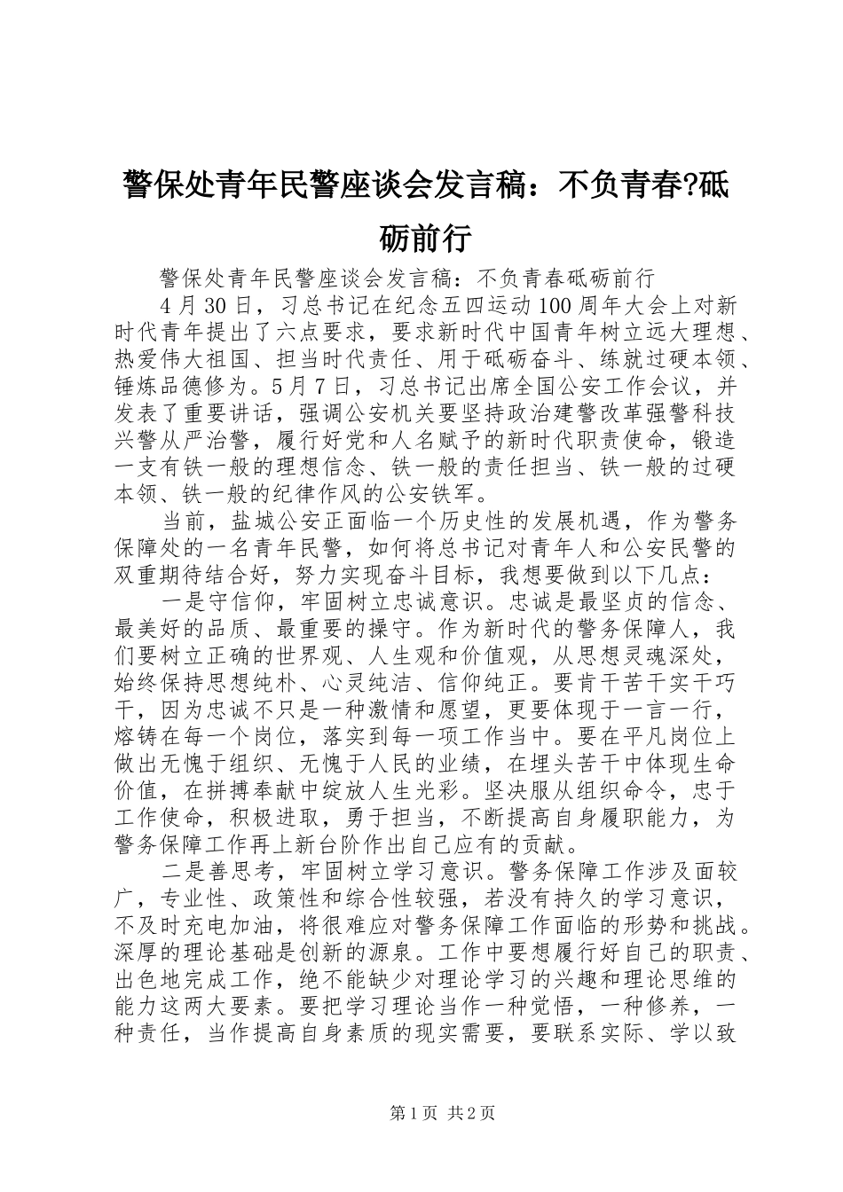 警保处青年民警座谈会发言稿：不负青春-砥砺前行_第1页