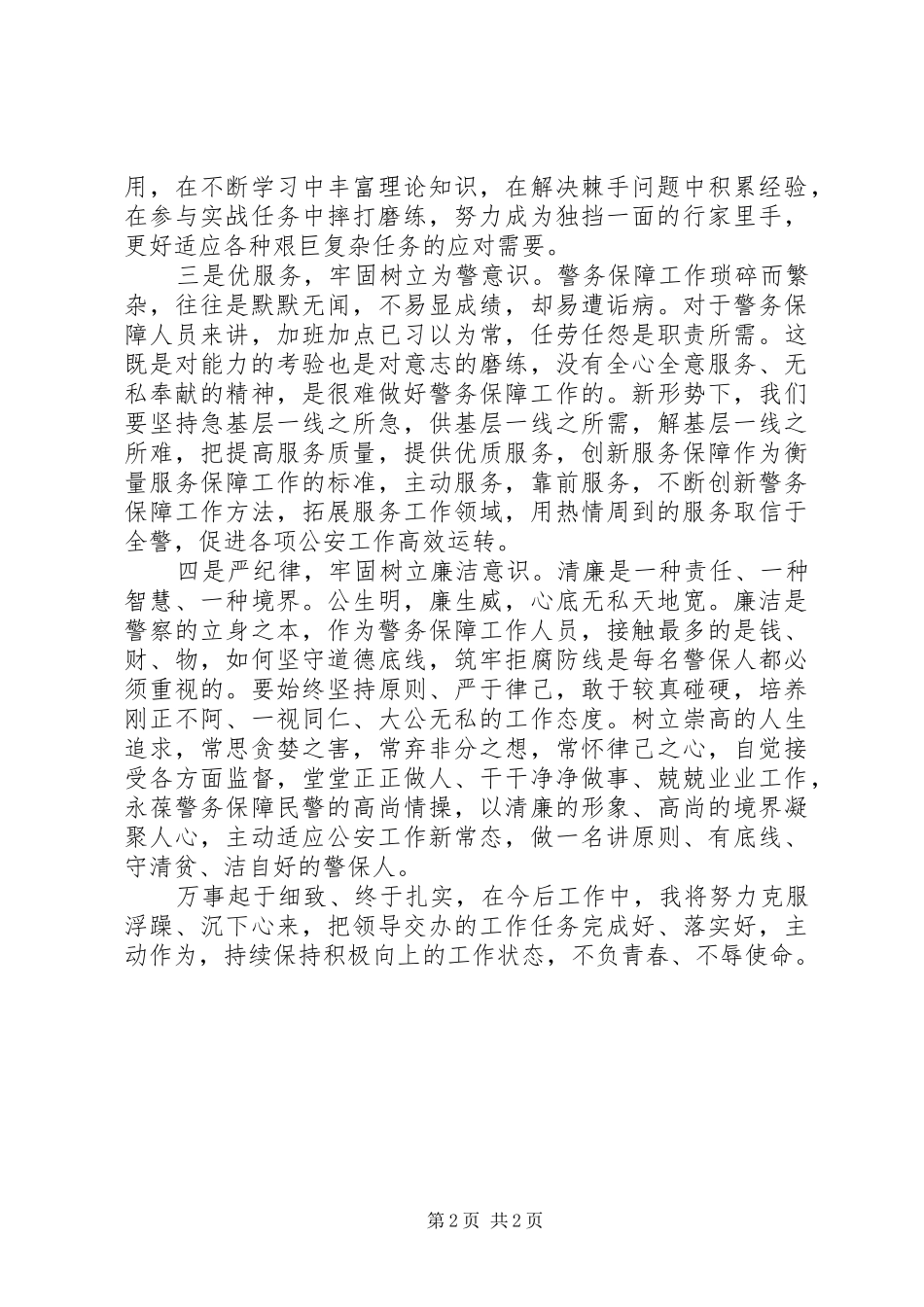 警保处青年民警座谈会发言稿：不负青春-砥砺前行_第2页