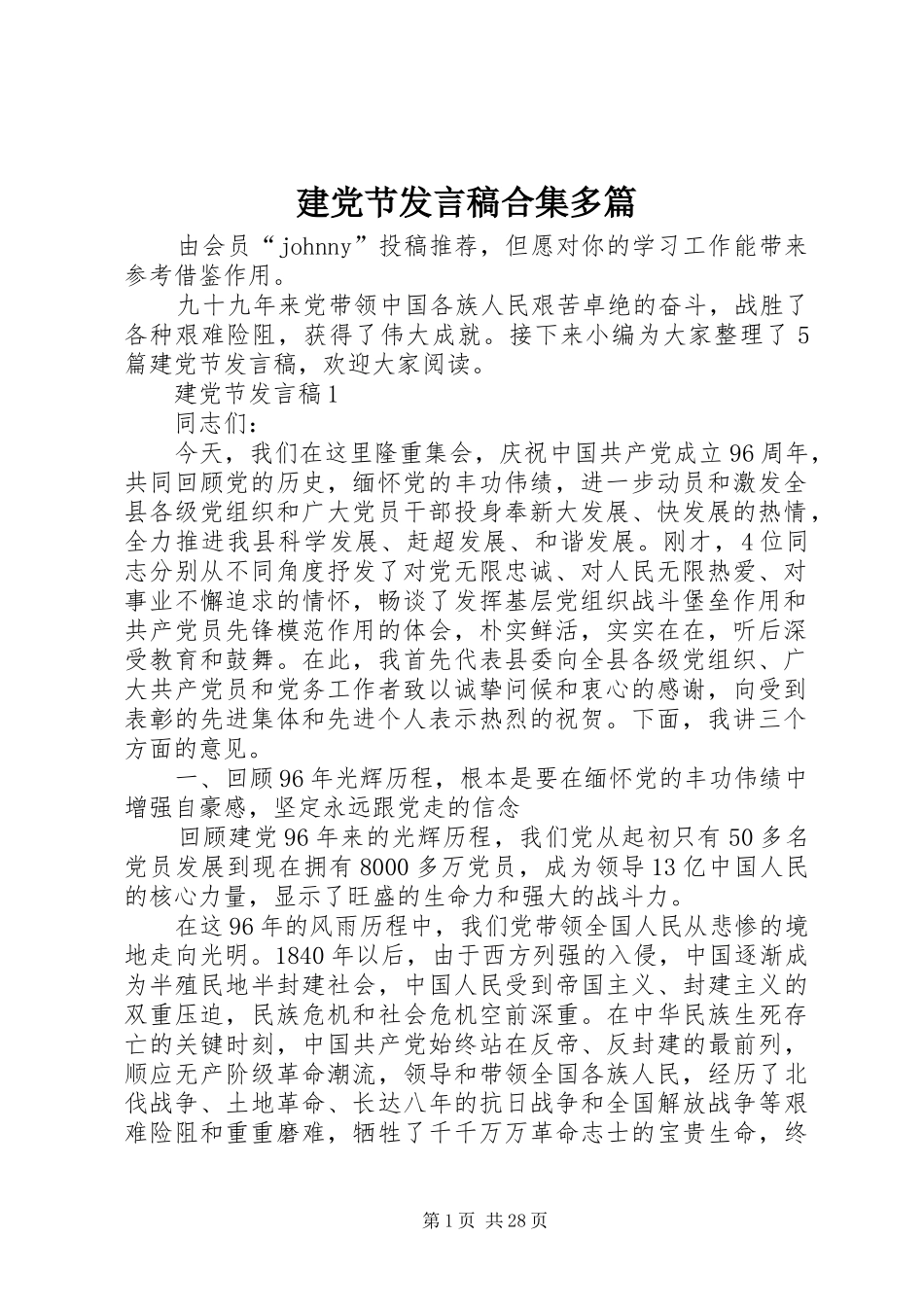 建党节发言稿合集多篇_第1页