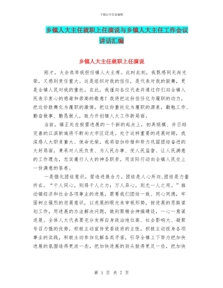 乡镇人大主任就职上任演说与乡镇人大主任工作会议讲话汇编