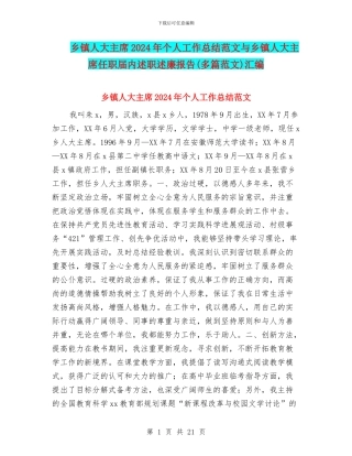乡镇人大主席2024年个人工作总结范文与乡镇人大主席任职届内述职述廉报告汇编