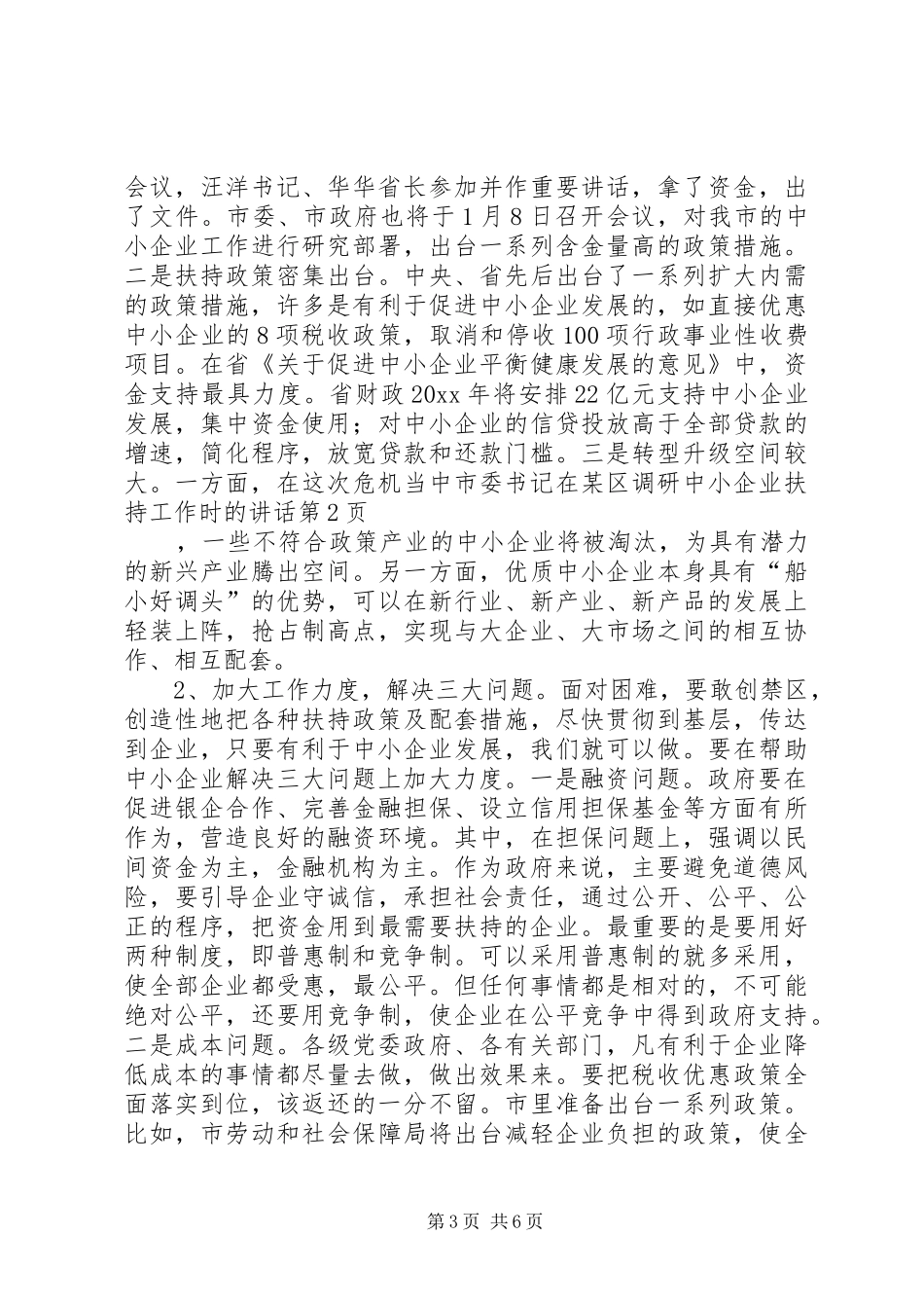 市委书记在某区调研中小企业扶持工作时的讲话_第3页