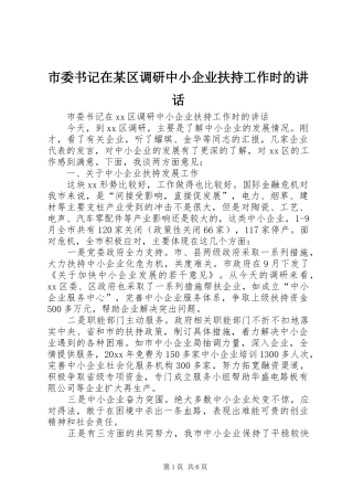 市委书记在某区调研中小企业扶持工作时的讲话
