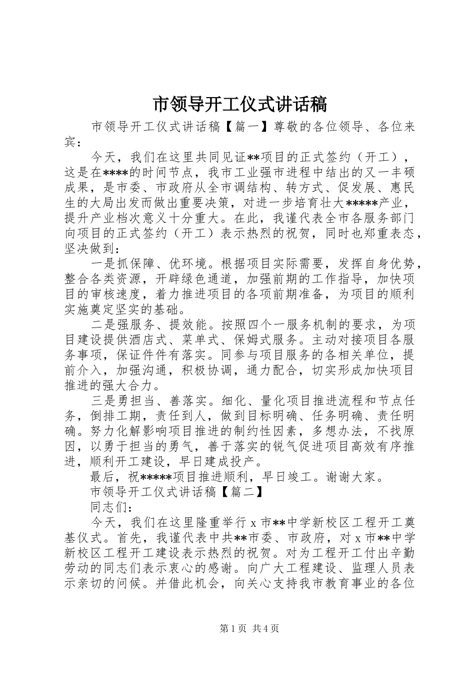 市领导开工仪式讲话稿_第1页