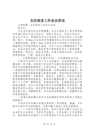 全区政务工作会议讲话