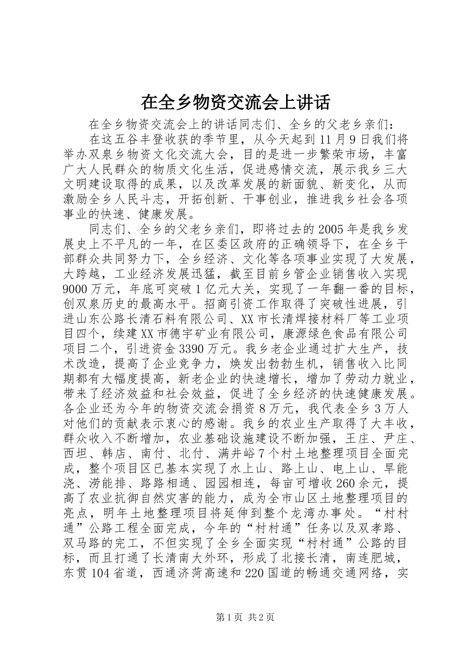 在全乡物资交流会上讲话_第1页