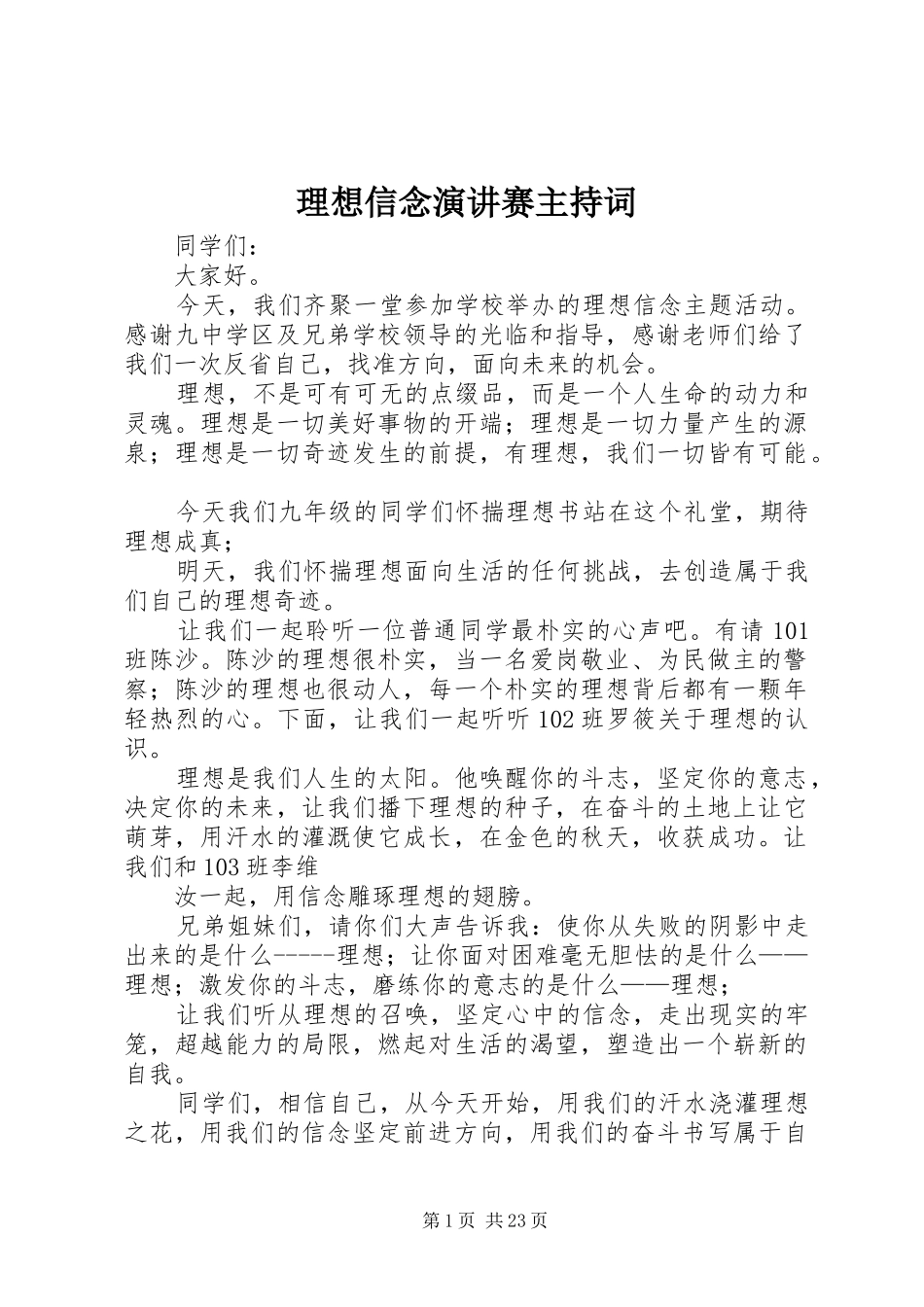 理想信念演讲赛主持词_第1页