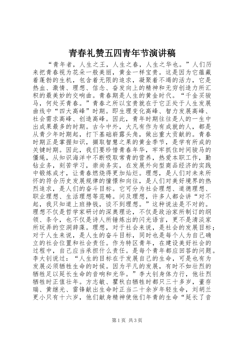 青春礼赞五四青年节演讲稿_第1页