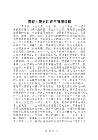 青春礼赞五四青年节演讲稿
