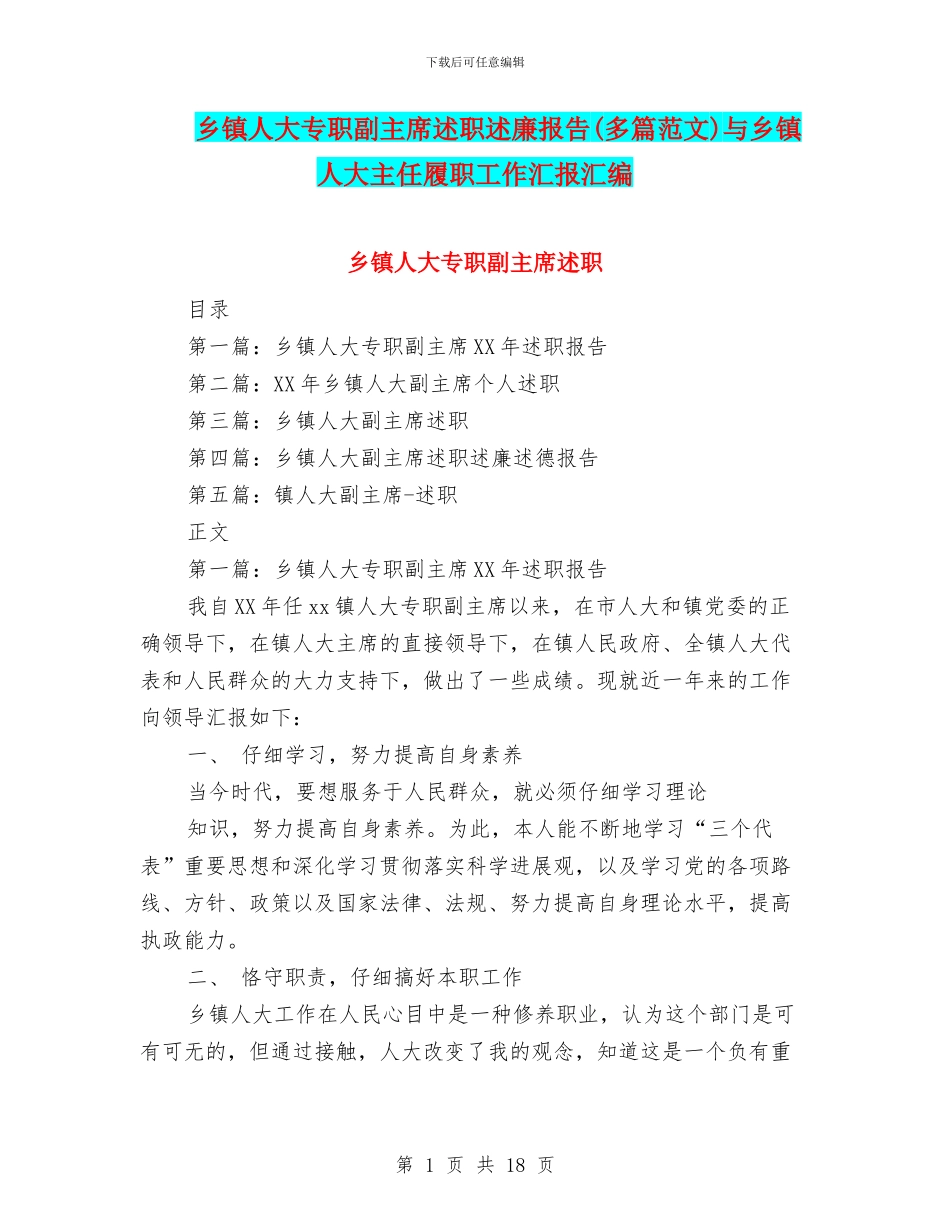 乡镇人大专职副主席述职述廉报告与乡镇人大主任履职工作汇报汇编_第1页
