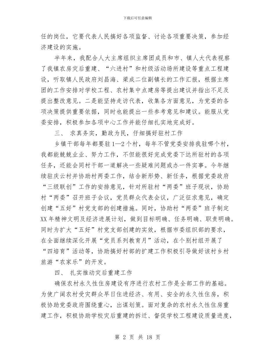 乡镇人大专职副主席述职述廉报告与乡镇人大主任履职工作汇报汇编_第2页