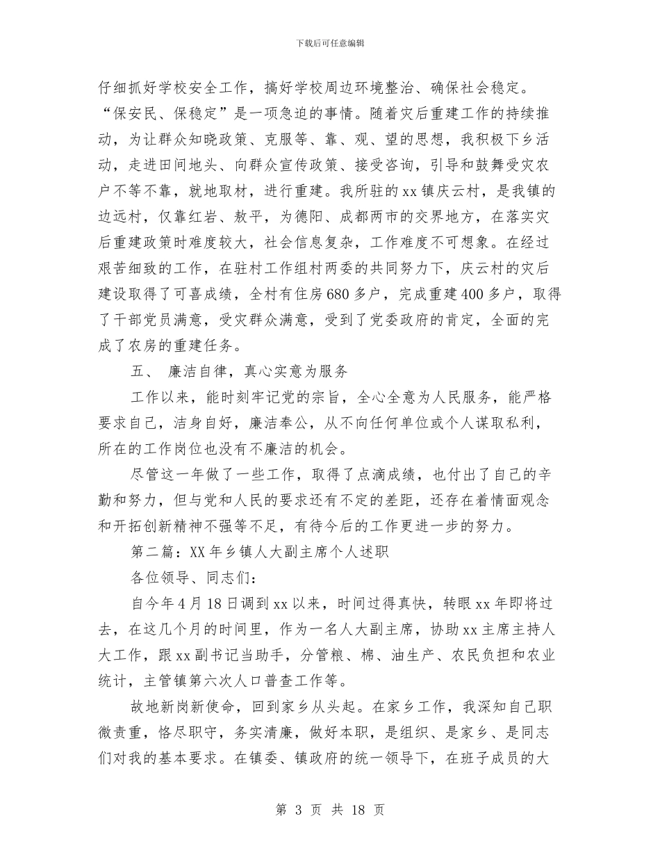 乡镇人大专职副主席述职述廉报告与乡镇人大主任履职工作汇报汇编_第3页