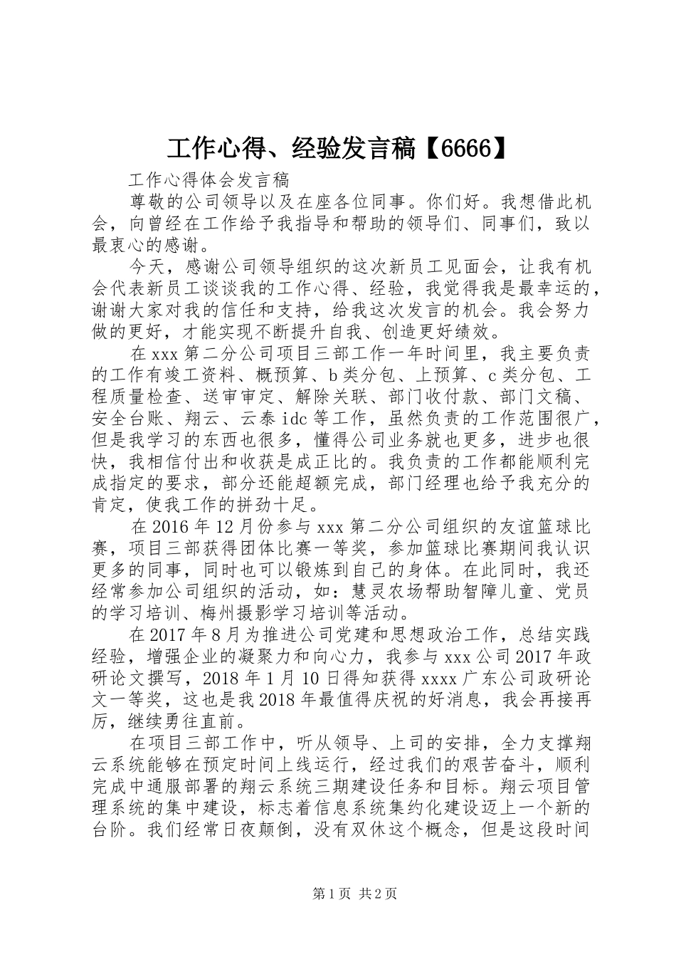 工作心得、经验发言稿【6666】_第1页