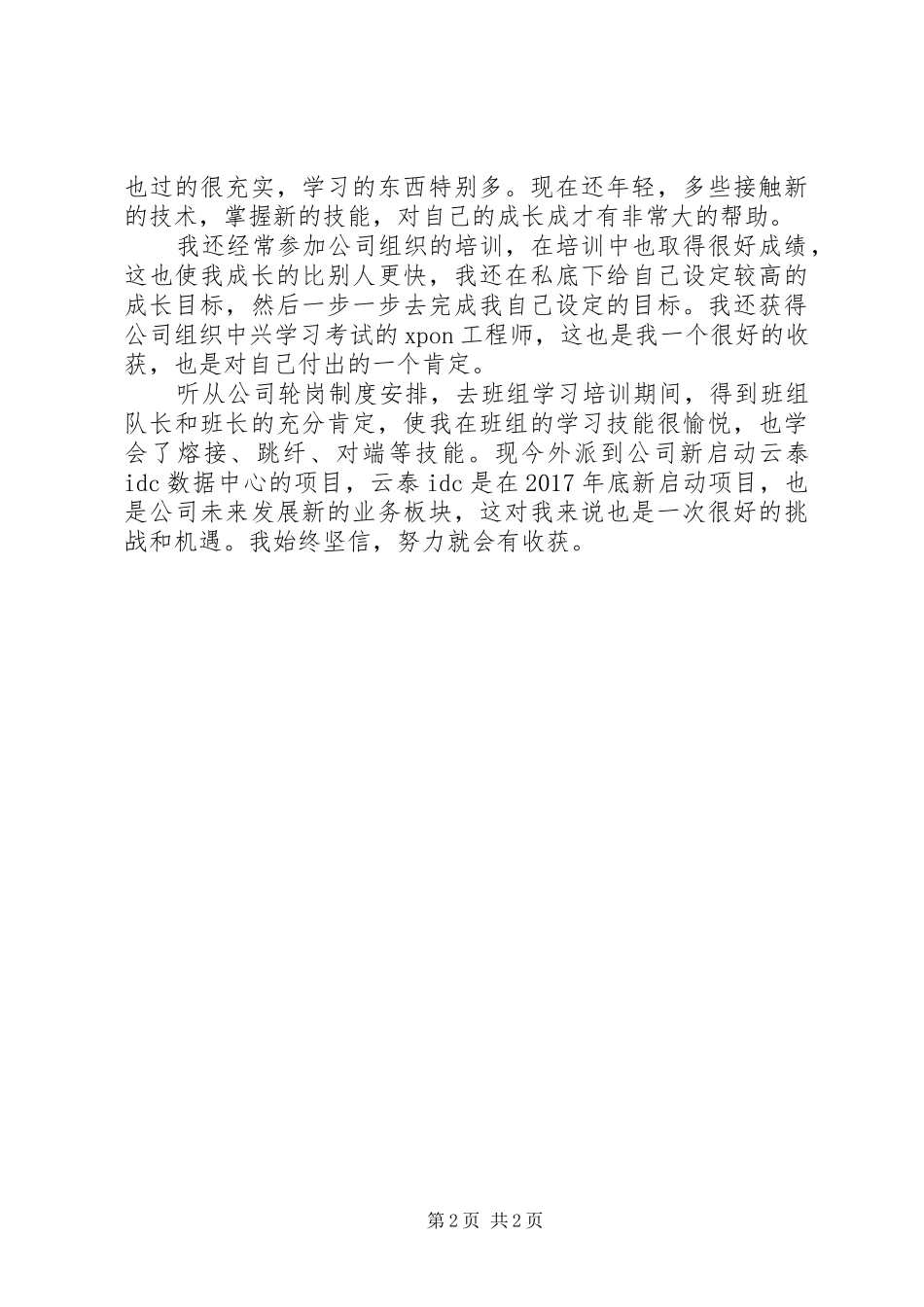 工作心得、经验发言稿【6666】_第2页