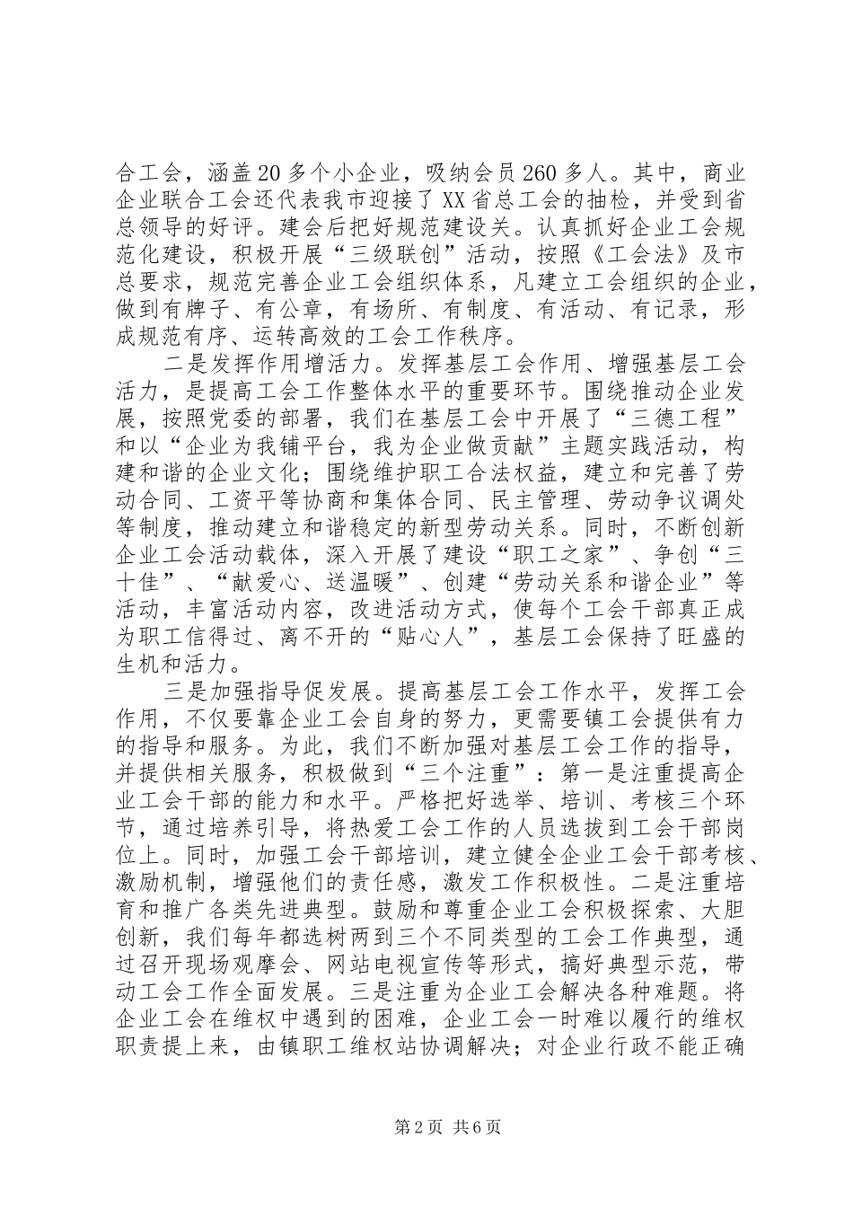 某乡镇在全市工会工作会议上的发言_第2页